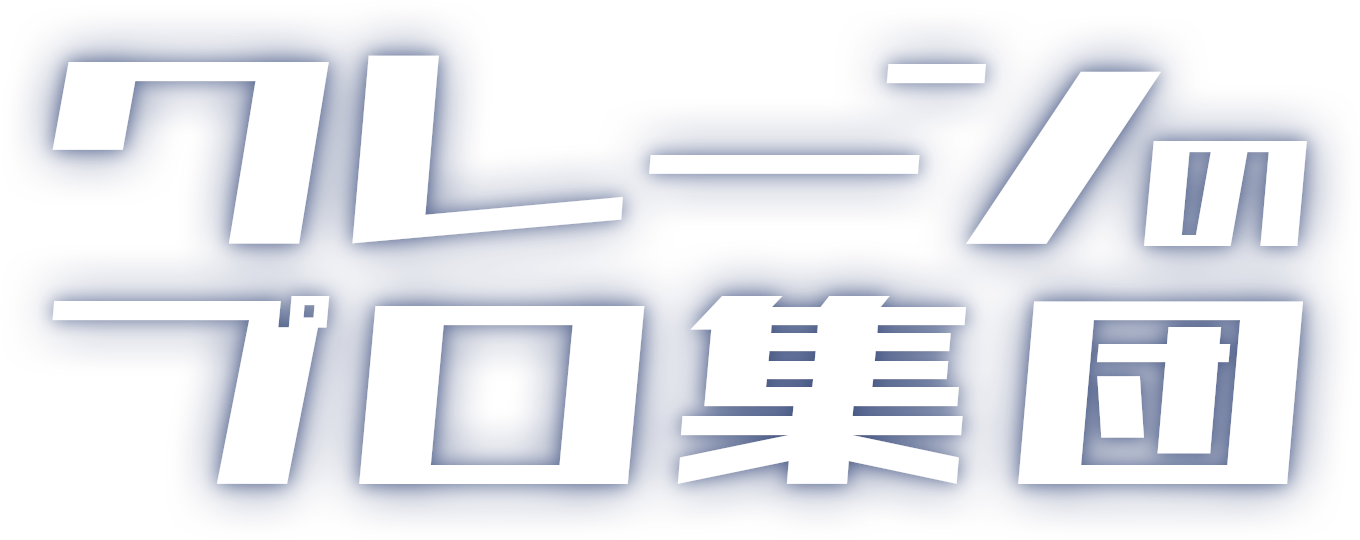 クレーンのプロ集団